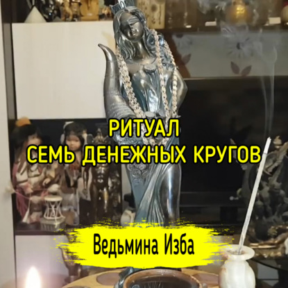 СЕМЬ ДЕНЕЖНЫХ КРУГОВ. ДЛЯ ВСЕХ. ВЕДЬМИНА ИЗБА  ИНГА ХОСРОЕВА