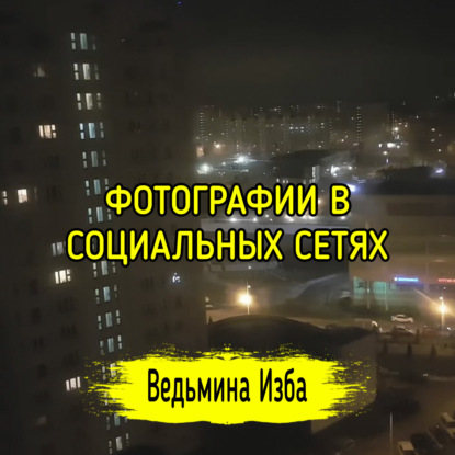 ФОТОГРАФИИ В СОЦИАЛЬНЫХ СЕТЯХ. ВЕДЬМИНА ИЗБА  ИНГА ХОСРОЕВА