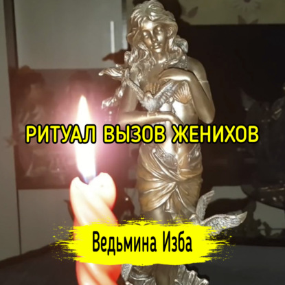 ВЫЗОВ ЖЕНИХОВ. ДЛЯ ВСЕХ. ВЕДЬМИНА ИЗБА  ИНГА ХОСРОЕВА