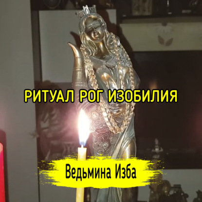 РОГ ИЗОБИЛИЯ. ДЛЯ ВСЕХ. ВЕДЬМИНА ИЗБА  ИНГА ХОСРОЕВА