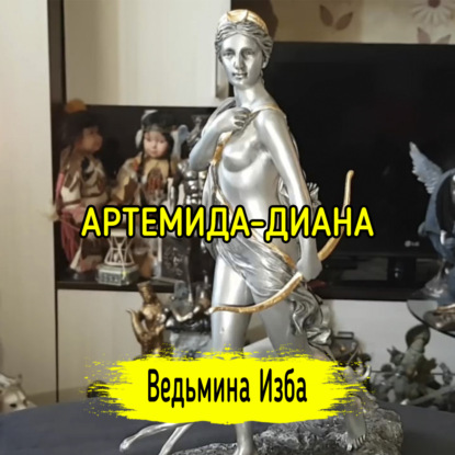 АРТЕМИДА-ДИАНА. ВЕДЬМИНА ИЗБА  ИНГА ХОСРОЕВА