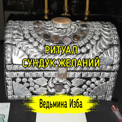 СУНДУК ЖЕЛАНИЙ. ДЛЯ ВСЕХ. ВЕДЬМИНА ИЗБА  ИНГА ХОСРОЕВА