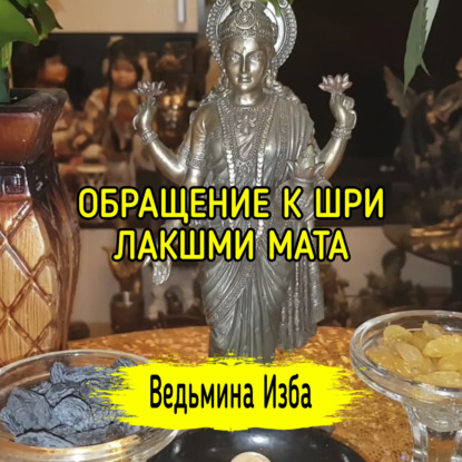 ОБРАЩЕНИЕ К ШРИ ЛАКШМИ МАТА. ДЛЯ ВСЕХ. ВЕДЬМИНА ИЗБА ИНГА ХОСРОЕВА