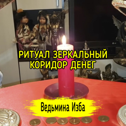 ЗЕРКАЛЬНЫЙ КОРИДОР ДЕНЕГ. ДЛЯ ВСЕХ. ВЕДЬМИНА ИЗБА  ИНГА ХОСРОЕВА