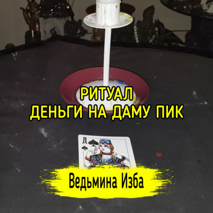 ДЕНЬГИ НА ДАМУ ПИК. ДЛЯ ВСЕХ. ВЕДЬМИНА ИЗБА  ИНГА ХОСРОЕВА