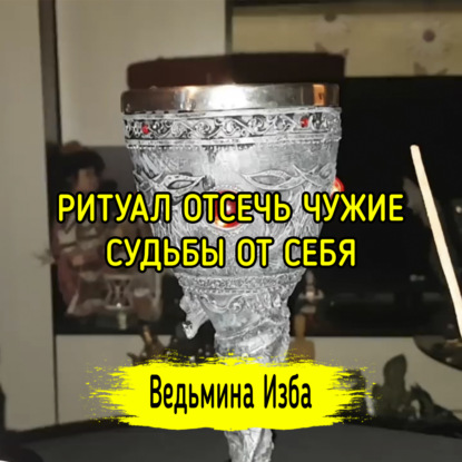 ОТСЕЧЬ ЧУЖИЕ СУДЬБЫ ОТ СЕБЯ. ДЛЯ ВСЕХ. ВЕДЬМИНА ИЗБА  ИНГА ХОСРОЕВА