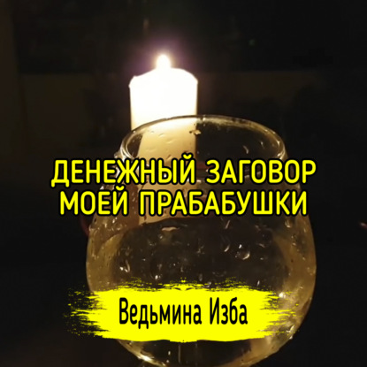 ДЕНЕЖНЫЙ ЗАГОВОР МОЕЙ ПРАБАБУШКИ. ДЛЯ ВСЕХ. ВЕДЬМИНА ИЗБА  ИНГА ХОСРОЕВА
