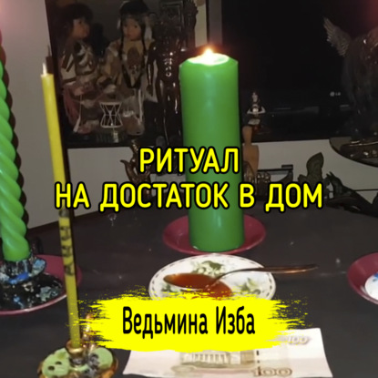 НА ДОСТАТОК В ДОМ. ДЛЯ ВСЕХ. ВЕДЬМИНА ИЗБА  ИНГА ХОСРОЕВА