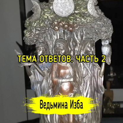 Тема ответов. Часть 2. ВЕДЬМИНА ИЗБА  ИНГА ХОСРОЕВА