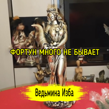 ФОРТУН МНОГО НЕ БЫВАЕТ. ВЕДЬМИНА ИЗБА  ИНГА ХОСРОЕВА