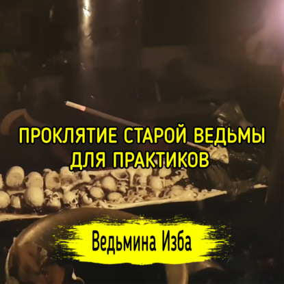 ПРОКЛЯТИЕ СТАРОЙ ВЕДЬМЫ. ДЛЯ ПРАКТИКОВ. ВЕДЬМИНА ИЗБА  ИНГА ХОСРОЕВА