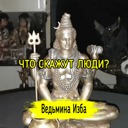 ЧТО СКАЖУТ ЛЮДИ? ВЕДЬМИНА ИЗБА  ИНГА ХОСРОЕВА