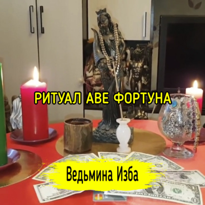 АВЕ ФОРТУНА. ДЛЯ ВСЕХ. ВЕДЬМИНА ИЗБА  ИНГА ХОСРОЕВА