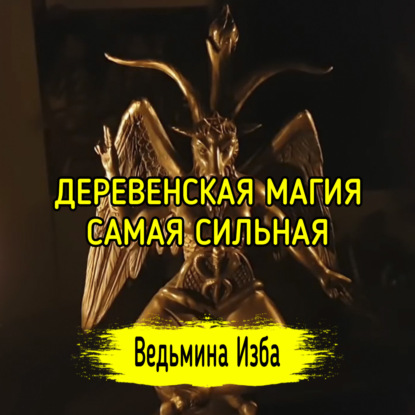 ДЕРЕВЕНСКАЯ МАГИЯ САМАЯ СИЛЬНАЯ. ВЕДЬМИНА ИЗБА  ИНГА ХОСРОЕВА
