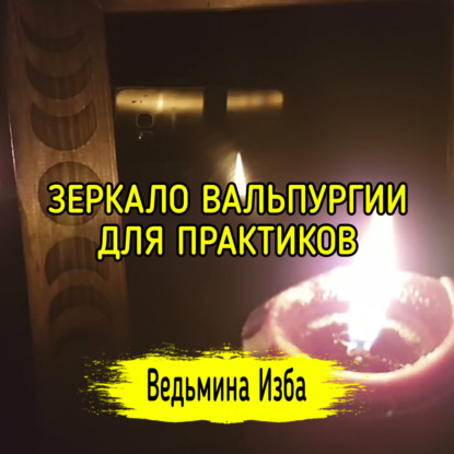 ЗЕРКАЛО ВАЛЬПУРГИИ. ДЛЯ ПРАКТИКОВ. ВЕДЬМИНА ИЗБА  ИНГА ХОСРОЕВА