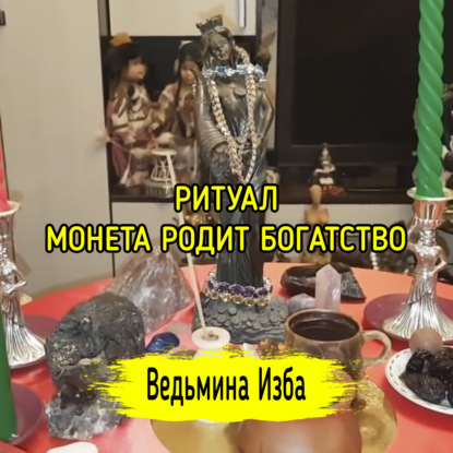 МОНЕТА РОДИТ БОГАТСТВО. ДЛЯ ВСЕХ. ВЕДЬМИНА ИЗБА  ИНГА ХОСРОЕВА