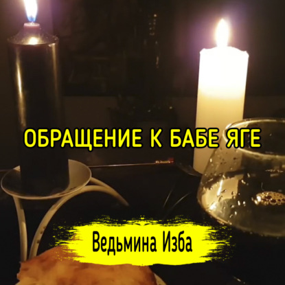 ОБРАЩЕНИЕ К БАБЕ ЯГЕ. ДЛЯ ВСЕХ. ВЕДЬМИНА ИЗБА  ИНГА ХОСРОЕВА