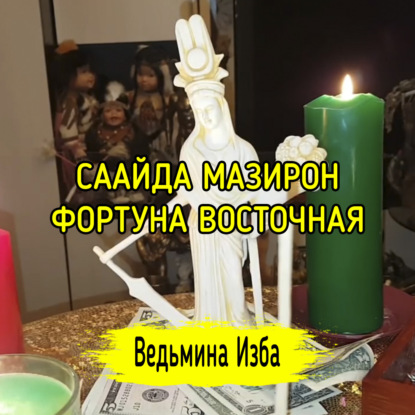 СААЙДА МАЗИРОН. ФОРТУНА ВОСТОЧНАЯ. ДЛЯ ВСЕХ. ВЕДЬМИНА ИЗБА  ИНГА ХОСРОЕВА