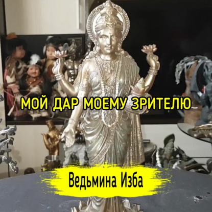 МОЙ ДАР МОЕМУ ЗРИТЕЛЮ. ВЕДЬМИНА ИЗБА  ИНГА ХОСРОЕВА