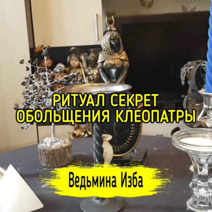 СЕКРЕТ ОБОЛЬЩЕНИЯ КЛЕОПАТРЫ. ДЛЯ ВСЕХ. ВЕДЬМИНА ИЗБА  ИНГА ХОСРОЕВА