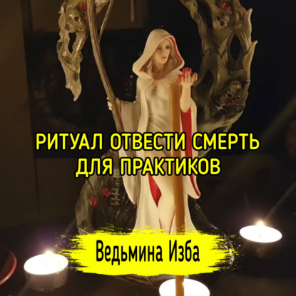 ОТВЕСТИ СМЕРТЬ. ДЛЯ ПРАКТИКОВ. ВЕДЬМИНА ИЗБА  ИНГА ХОСРОЕВА