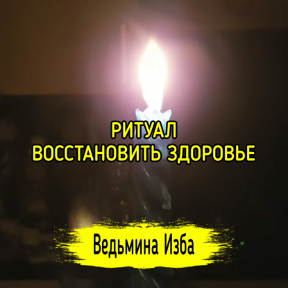 ВОССТАНОВИТЬ ЗДОРОВЬЕ. ДЛЯ ВСЕХ. ВЕДЬМИНА ИЗБА  ИНГА ХОСРОЕВА