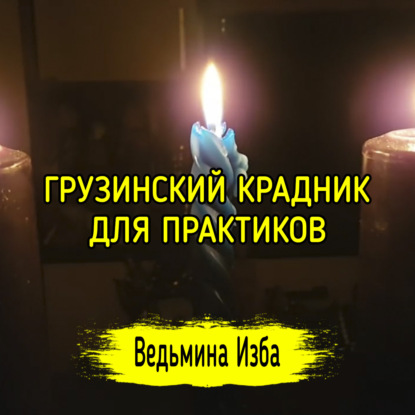 ГРУЗИНСКИЙ КРАДНИК. ДЛЯ ПРАКТИКОВ. ВЕДЬМИНА ИЗБА  ИНГА ХОСРОЕВА