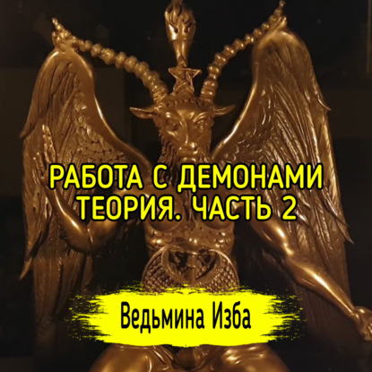 РАБОТА С ДЕМОНАМИ. ТЕОРИЯ. ЧАСТЬ 2. ВЕДЬМИНА ИЗБА  ИНГА ХОСРОЕВА