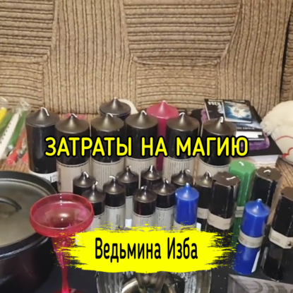 ЗАТРАТЫ НА МАГИЮ. ВЕДЬМИНА ИЗБА  ИНГА ХОСРОЕВА