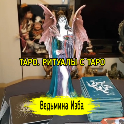 ТАРО. РИТУАЛЫ С ТАРО. ВЕДЬМИНА ИЗБА  ИНГА ХОСРОЕВА