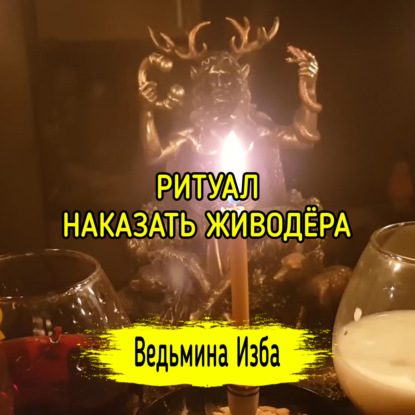 НАКАЗАТЬ ЖИВОДЁРА. ДЛЯ ВСЕХ. ВЕДЬМИНА ИЗБА  ИНГА ХОСРОЕВА