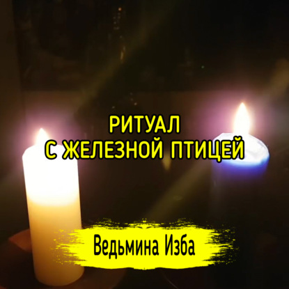 С ЖЕЛЕЗНОЙ ПТИЦЕЙ. ДЛЯ ВСЕХ. ВЕДЬМИНА ИЗБА  ИНГА ХОСРОЕВА