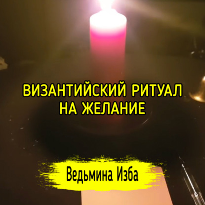 ВИЗАНТИЙСКИЙ РИТУАЛ НА ЖЕЛАНИЕ. ДЛЯ ВСЕХ. ВЕДЬМИНА ИЗБА  ИНГА ХОСРОЕВА