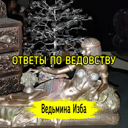 ОТВЕТЫ ПО ВЕДОВСТВУ. ВЕДЬМИНА ИЗБА  ИНГА ХОСРОЕВА