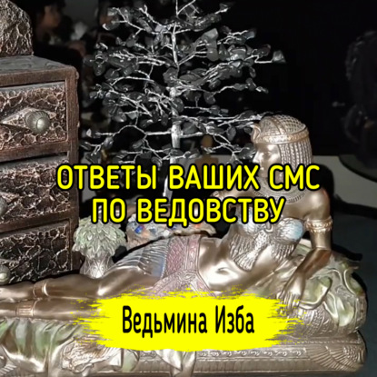 ОТВЕТЫ ВАШИХ СМС ПО ВЕДОВСТВУ. ВЕДЬМИНА ИЗБА  ИНГА ХОСРОЕВА