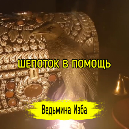 ШЕПОТОК В ПОМОЩЬ. ДЛЯ ВСЕХ. ВЕДЬМИНА ИЗБА  ИНГА ХОСРОЕВА