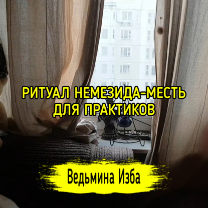 НЕМЕЗИДА-МЕСТЬ. ДЛЯ ПРАКТИКОВ. ВЕДЬМИНА ИЗБА  ИНГА ХОСРОЕВА