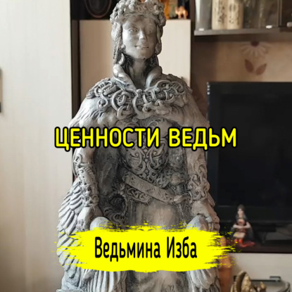 ЦЕННОСТИ ВЕДЬМ. ВЕДЬМИНА ИЗБА  ИНГА ХОСРОЕВА