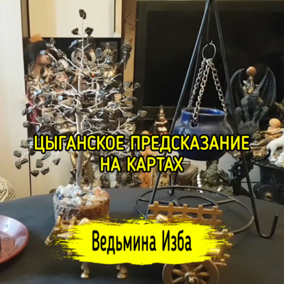 Цыганское Предсказание на картах. ВЕДЬМИНА ИЗБА  ИНГА ХОСРОЕВА
