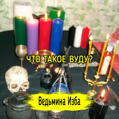 ЧТО ТАКОЕ ВУДУ? ВЕДЬМИНА ИЗБА  ИНГА ХОСРОЕВА