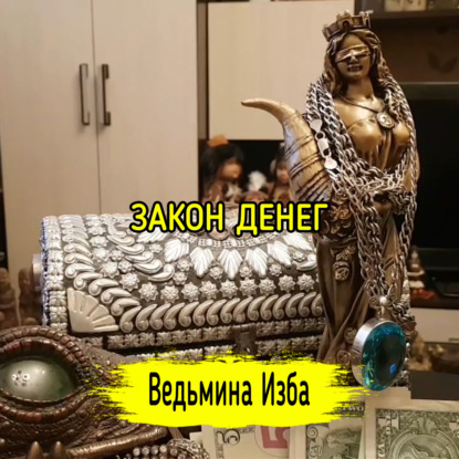 ЗАКОН ДЕНЕГ. ВЕДЬМИНА ИЗБА  ИНГА ХОСРОЕВА