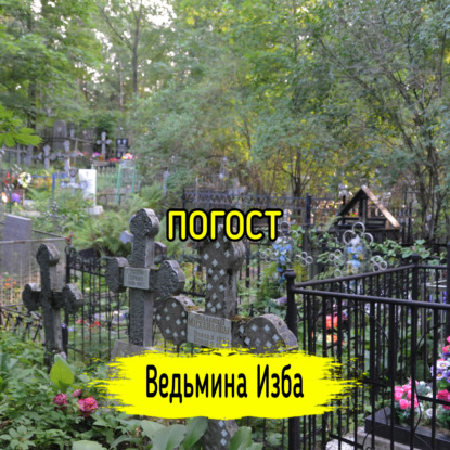 ПОГОСТ. ВЕДЬМИНА ИЗБА  ИНГА ХОСРОЕВА