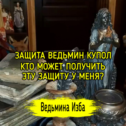 ЗАЩИТА ВЕДЬМИН КУПОЛ. КТО МОЖЕТ ПОЛУЧИТЬ ЭТУ ЗАЩИТУ У МЕНЯ? ВЕДЬМИНА ИЗБА  ИНГА ХОСРОЕВА