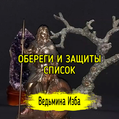 ОБЕРЕГИ И ЗАЩИТЫ. СПИСОК. ВЕДЬМИНА ИЗБА  ИНГА ХОСРОЕВА