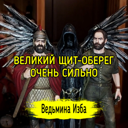 ВЕЛИКИЙ ЩИТ-ОБЕРЕГ. ОЧЕНЬ СИЛЬНО. ДЛЯ ВСЕХ. ВЕДЬМИНА ИЗБА  ИНГА ХОСРОЕВА