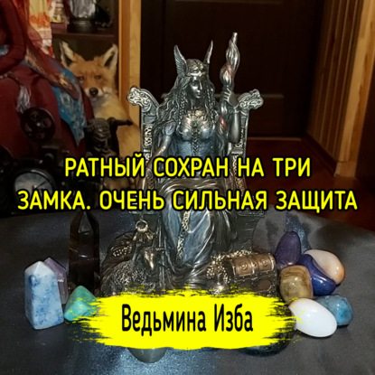 РАТНЫЙ СОХРАН НА ТРИ ЗАМКА. ОЧЕНЬ СИЛЬНАЯ ЗАЩИТА. ДЛЯ ВСЕХ. ВЕДЬМИНА ИЗБА  ИНГА ХОСРОЕВА