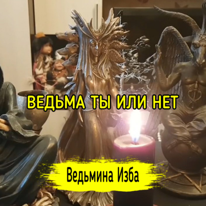 ВЕДЬМА ТЫ ИЛИ НЕТ. ВЕДЬМИНА ИЗБА  ИНГА ХОСРОЕВА