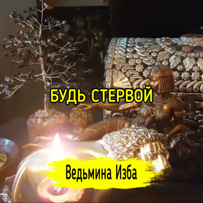 БУДЬ СТЕРВОЙ. ВЕДЬМИНА ИЗБА  ИНГА ХОСРОЕВА