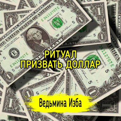 ПРИЗВАТЬ ДОЛЛАР. ВЕДЬМИНА ИЗБА  ИНГА ХОСРОЕВА