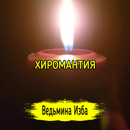 ХИРОМАНТИЯ. ВЕДЬМИНА ИЗБА  ИНГА ХОСРОЕВА